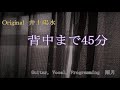 井上陽水『背中まで45分』(COVER)