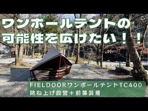 FIELDOORワンポールテント400TC跳ね上げ設営が完成しました