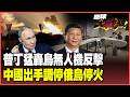 普丁重兵壓境！秋季總攻全面開打 飛彈、無人機狂襲不停！烏軍2700公里反攻無效！北京成停火新變數！【#環球大戰線】20260710-P3 葉思敏 張延廷 侯漢廷 栗正傑