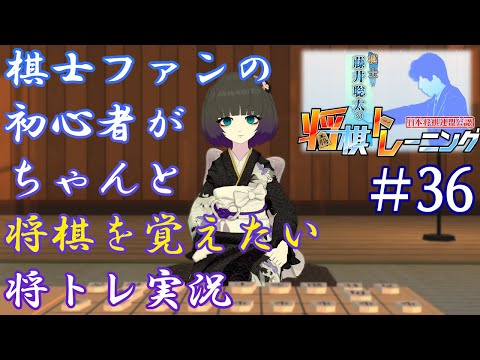 棋士ファンの初心者がちゃんと将棋を覚えたい将トレ実況【#36】