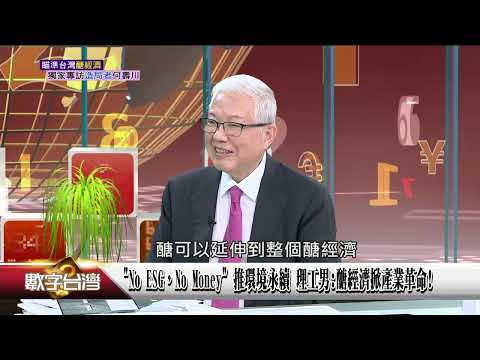 精彩片段》淨零排放 森林碳匯 吸收 CO2 華紙種植200萬棵 儲碳74萬噸！「No ESG，No Money」推環境永續 理工男：醣經濟掀產業革命！