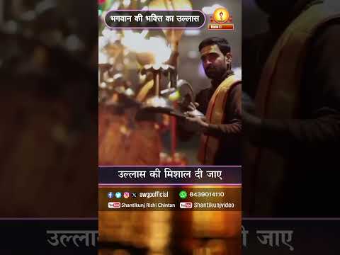 भगवान की भक्ति का उल्लास | Bhagwan Ki Bhakti ka Ullas 