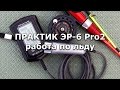 Эхолот ПРАКТИК ЭР-6 Pro2 работа по льду ( через лед )