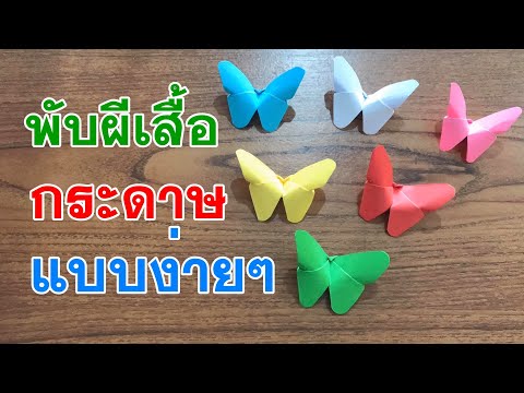 วีดีโอ: 3 วิธีในการพับ Origami Cube