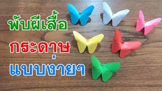 พับผีเสื้อกระดาษแบบง่ายๆ | ครูเก๋ ชมนภัส ผ่องปัญญา