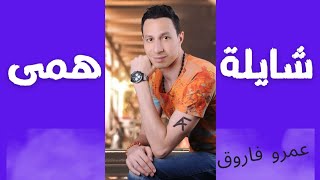 شايلة همى / عمرو فاروق اغنية عيد الام ٢٠٢٣