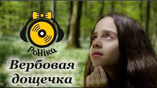 РоНіка - Вербовая дощечка - музичне відео