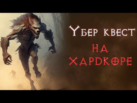 Видео: Собака идет на смерть. Друид волк против убер квеста. Diablo 2 Resurrected