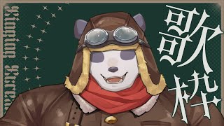 【歌枠】久々に歌を歌う【摩耶パンダ/ケモノVtuber】