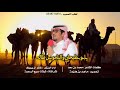 يابوبطيحان والناموس طاله منقية ملفي بن بطيحان السبيعي كلمات محمد بن سعد اداء خالد ال بريك يابوبطيحان والناموس طاله منقية ملفي بن بطيحان السبيعي كلمات محمد بن سعد اداء خالد ال بريك