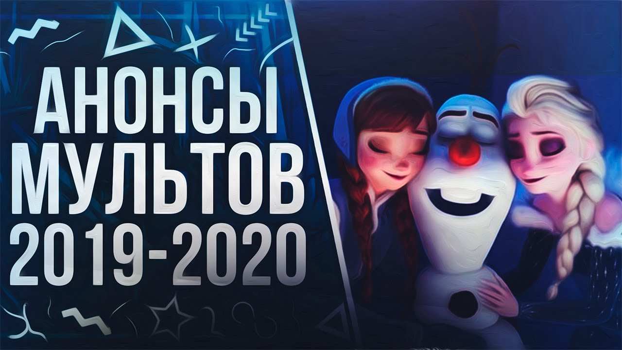 Самые ожидаемые мультфильмы 2019 года новые фото Самые ожидаемые мультфильмы 2019 года новое фото