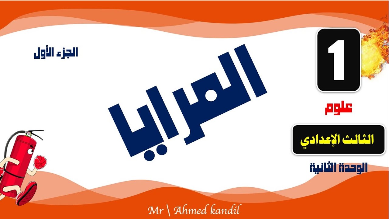 المرايا الدرس الأول من الوحدة الثانية الجزء الأول علوم تالتة إعدادى ترم أول 2024