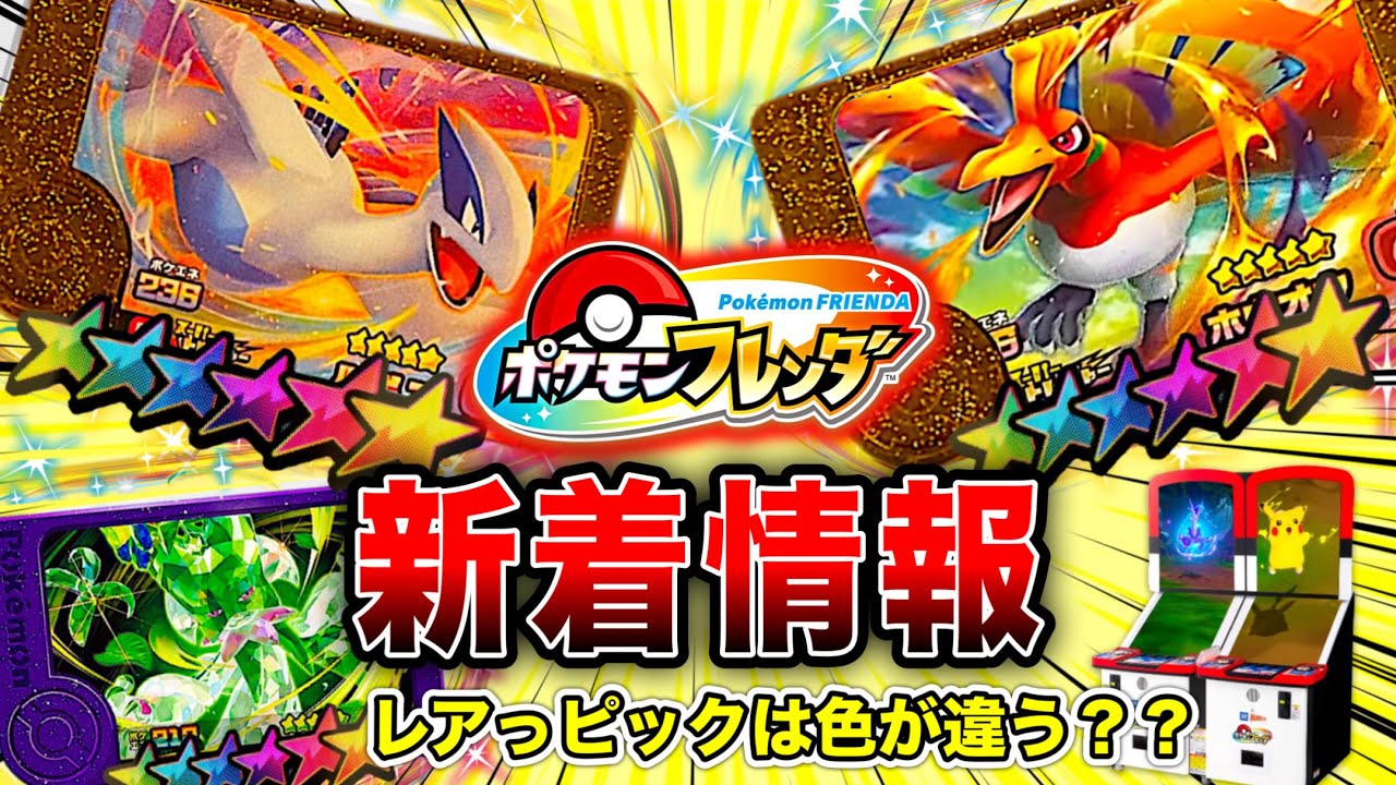 フレンダ】レアピックは色が違うの？ポケモンフレンダ新着情報 