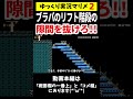 神コ！ブラパが乗った階段リフトをすり抜けるのがムズいww【マリメ2マリオメーカー2】#shorts #ゆっくり実況