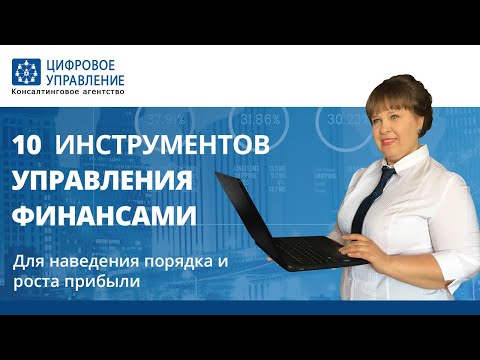 10 инструментов финансового планирования