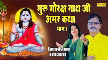 गुरु गोरक्ष नाथ जी की अमर कथा भाग 1 I Karampal Manju Sharma I Dharmik Kisse Ki Ragniya I Sonotek