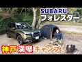 新型フォレスターに乗りキャンプ行くと楽し！