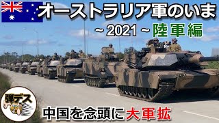 オーストラリアの軍事力「オーストラリア陸軍のいま・２０２１」装甲車両を大量更新で大軍拡【ゆっくり解説】