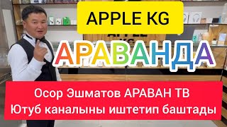 ОХОО АРАВАНДА ЖАНЫ APPLE KG АЧЫЛЫПТЫРГО // ОСОР ЭШМАТОВ// АРАВАН РАЙОНУ//АРАВАН ТВ