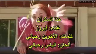 حنا السكران / فيروز  /Fairuz