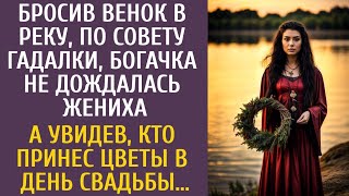 видео: Бросив венок в реку по совету гадалки, богачка не нашла жениха… А увидев кто принес цветы на свадьбу картинка: Бросив венок в реку по совету гадалки, богачка не нашла жениха… А увидев кто принес цветы на свадьбу