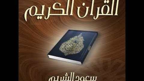 Surat AlFurqan Saud Al Shuraim Hafs سورة الفرقان سعود الشريم حفص عن عاصم