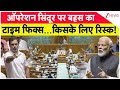 Parliament monsoon session: ऑपरेशन सिंदूर पर बहस का टाइम फिक्स... किसके लिए 'रिस्क'!