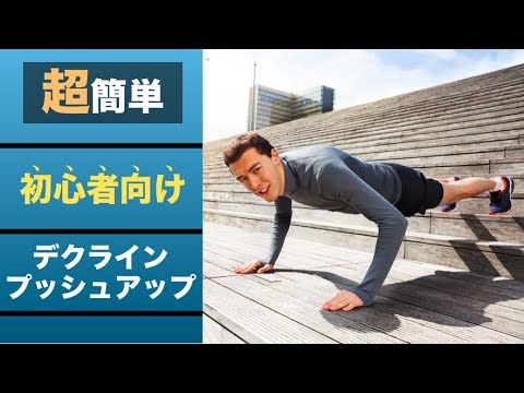 デクラインプッシュアップの正しいやり方｜大胸筋上部／二の腕を鍛えられる自宅の筋トレメニューを大公開｜ヒロトレ