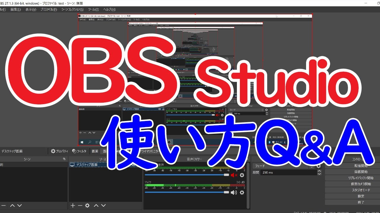 Windows 10 Obs 画面録画 の使い方q A 取り込み設定 画質設定 マイク設定 動画から音声変換 Youtube