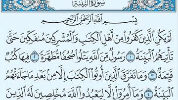 سورة البينة مكررة 60 مرة - ماهر المعيقلي / Surah Al-Baynah, 60 times, Maher Al-Moaikaly