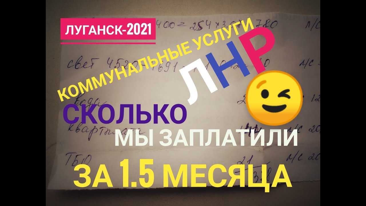 Луганск. Коммунальные услуги ЛНР. /Крым Евпатория /24.02.2021 - YouTube
