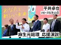麻生太郎元総理応援演説