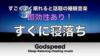 本当によく眠れる【睡眠音楽・即効性あり】心身の緊張が緩和、ホルモンバランスが整う、自律神経が整う、ストレス解消、すごい効果！深い眠り【睡眠用bgm・リラックス音楽・眠れる音楽・癒し音楽】 #42