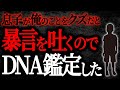 【2chヒトコワ】息子が俺のことをクズだと暴言を吐くのでDNA鑑定した【人怖】