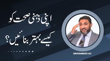 How to improve your mental health? l Muhammad Ali l Mind Engineer l NLP Mantra