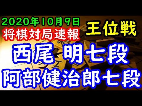 将棋対局速報▲西尾 明七段ー△阿部健治郎七段 第62期王位戦予選[ダイレクト向かい飛車]