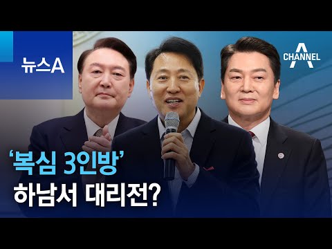 윤석열·오세훈·안철수 ‘복심 3인방’, 하남서 대리전? | 뉴스A