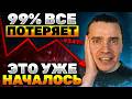 🚨НАЧАЛОСЬ! НЕ ВЗДУМАЙ ИГНОРИРОВАТЬ! ТОЛПА ВСЕ ПРОДАЕТ! БИТКОИН И АЛЬТКОИНЫ 99% ТОЧНО ПОТЕРЯЮТ!