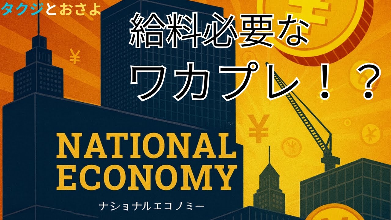 夫婦でガチ経営対決！お金が回らない“リアルすぎる”ボドゲが面白すぎた…【ナショナルエコノミー】～タクジ と おさよ～