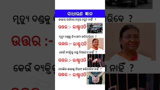 odia gk questions and answers // odia gk #odia #generalknowledge #odiagkfacts