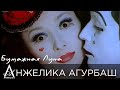 АНЖЕЛИКА Агурбаш - Бумажная луна (official video) 1995