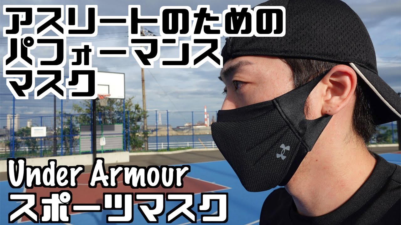 レビュー】アスリートのためのスポーツマスク！Under Armour Sports Mask - YouTube