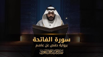 سورة الفاتحة | المصحف المرئي 1444 | عبدالرحمن بن جمال العوسي