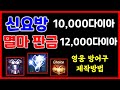 리니지M 신요방 10,000다이아,멸판 12,000다이아 제작방법! (소중과금 졸업템) 天堂M LineageM