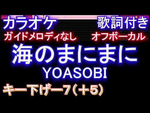 【オフボーカル男性キー下げ-7(+5)】海のまにまに / YOASOBI【カラオケ ガイドメロディなし 歌詞 フル full】音程バー付き