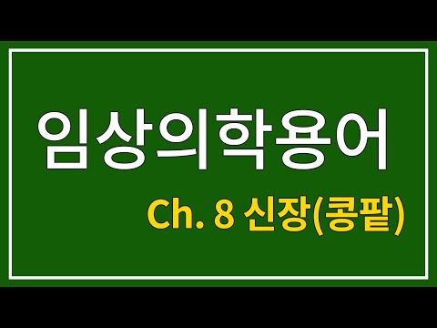 [한미의학] 임상의학용어 ch. 8 신장