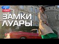 Замки Луары (Франция). Орёл и Решка. Чудеса света (eng, rus sub)