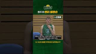 KBL의 '케빈 듀란트' DB 1옵션 헨리 엘렌슨 인터뷰