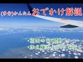 【ゆっくり解説】飛行機から見る東京湾要塞(第三海堡) 加久藤カルデラを征く