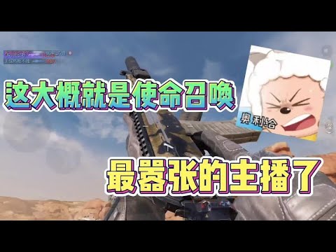 这大概就是使命召唤手游最嚣张的主播了。【CODM茶颜哥哥】